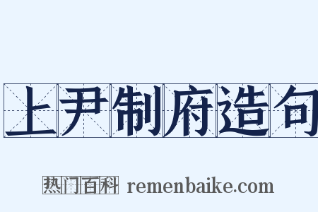 上尹制府造句是什么意思的图片